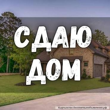 аренда домов в канте: Сдаётся пол дома ! Район Газ городок Кызыл -Аскер цена 20000, в — 1