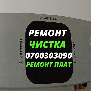 установка отопления: Ремонт аристонов ремонт бойлеров Ремонт плат от бойлеров аристон