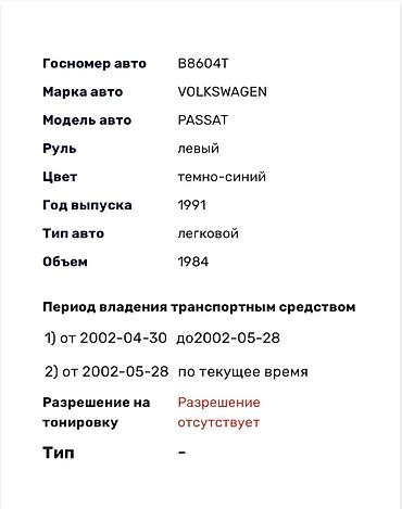 Продажа авто: Volkswagen Passat: 1991 г., 2 л, Механика, Бензин, Седан — 9