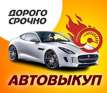 Mercedes-Benz: Скупка авто дорого, выкуп авто дорого! Машина сатып алабыз! Кымбаат