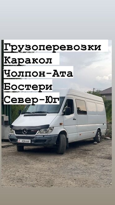спринтер бишкек ош: Бус, Көчүү, эмеректерди көчүрүү, Регион боюнча, Шаар ичинде, Өлкө боюнча, жүк ташуучу жумушчусу менен