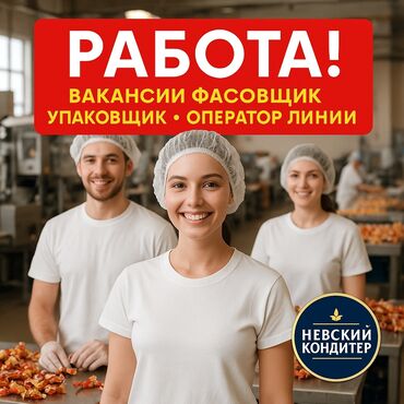 апарат для упаковки: 🍬 РАБОТА НА ФАБРИКЕ "НЕВСКИЙ КОНДИТЕР" 📍 Город ПЕНЗА Вахта от 60 смен