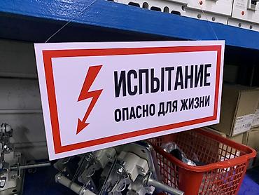 Плакат предупреждающий «ИСПЫТАНИЕ. ОПАСНО ДЛЯ ЖИЗНИ» - Назначение