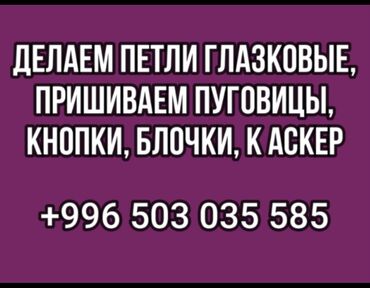 Другие услуги пошива одежды: Другие услуги пошива одежды