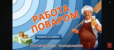 работа биш: Нужен повар — 1