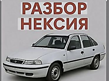авто химии: Разбор даево нексия любой запчасти бар — 2
