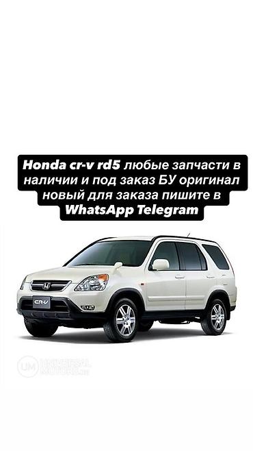 crv 2: Запчасти для Honda CR‑V RD5 - Любые комплектующие для модели RD5 — 1