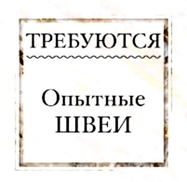 требуется помощник закройщика: Требуются опытные швеи, закройщики в нашу команду, также берем учениц