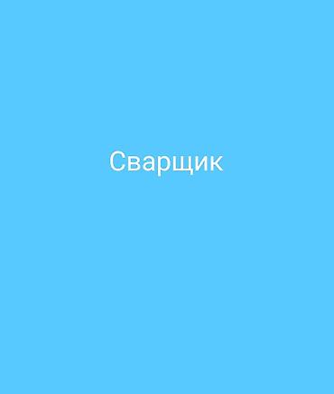 робота сварка: Сварка | Ворота Монтаж — 7