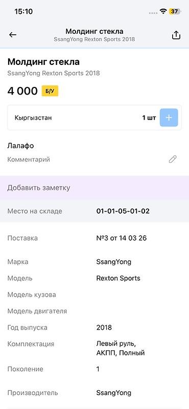 rex: Молдинг стекла для SsangYong Rexton Sports (2018) - Оригинальная — 2