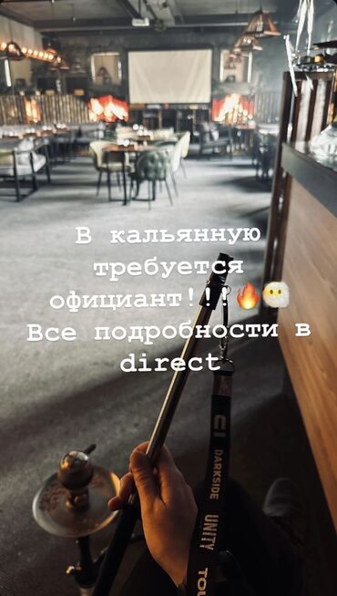крой на дом: Талап кылынат Официант 1-2-жылдык тажрыйба, Төлөм Ай сайын