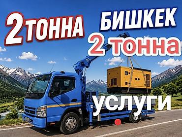 крючок: Услуги манипулятора в Бишкеке — грузоподъемность до 2 тонн. - Подача — 1