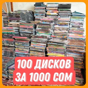 family house бишкек в Кыргызстан | Китептер, журналдар, CD, DVD: Ликвидация дисков. Распродажа Диски будут в перемешку, в основном