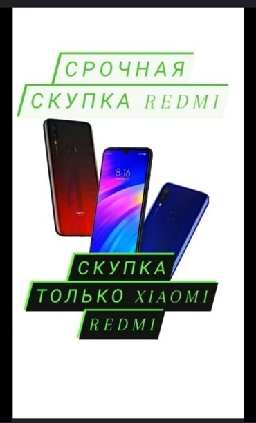 Скупка мобильных телефонов: Срочная скупка redmi xiaomi - в хорошем состоянии . Разбитые не берём