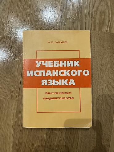 Книги и журналы: İspan dili dərsliyi — 1