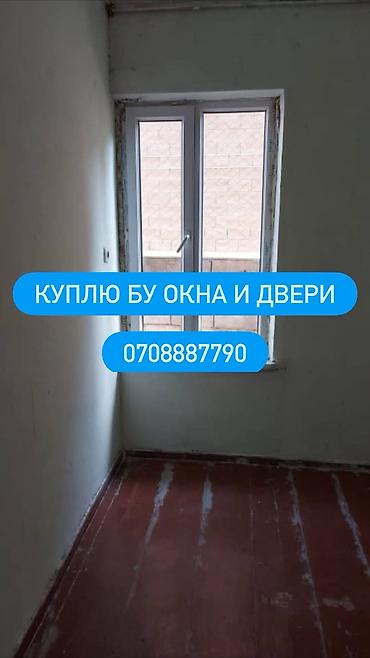 Окна на заказ: Услуга: покупка б/у окон и дверей Описание: - Принимаем б/у окна и — 1