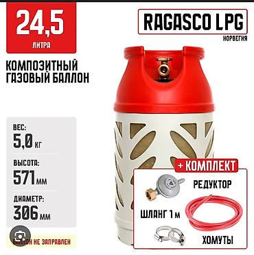 Все для дома и сада: Композитный аугазовый баллон RAGASCO LPG (Норвегия), объём 24,5 л — 1