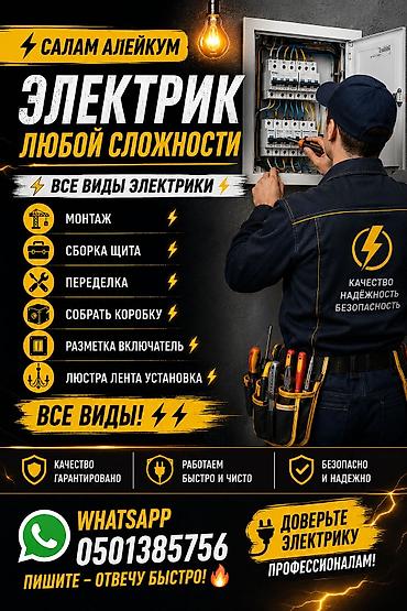 электро мир: ⚡Салам алейкум ⚡Электрик любой сложности ⚡Все виды электрики — 1