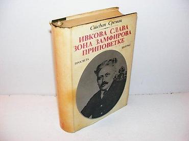 dva srca slike: Ivkova slava, zona zamfirova, pripovetke 1977 prosveta tvrd povez na — 1