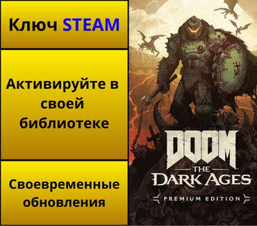 Другие видеоигры: Оригинальный ключ STEAM! DOOM: The Dark Ages (Premium edition)