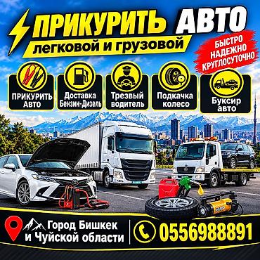ош гул доставка: Услуги помощи на дороге для легковых и грузовых авто Что делаем: - — 2