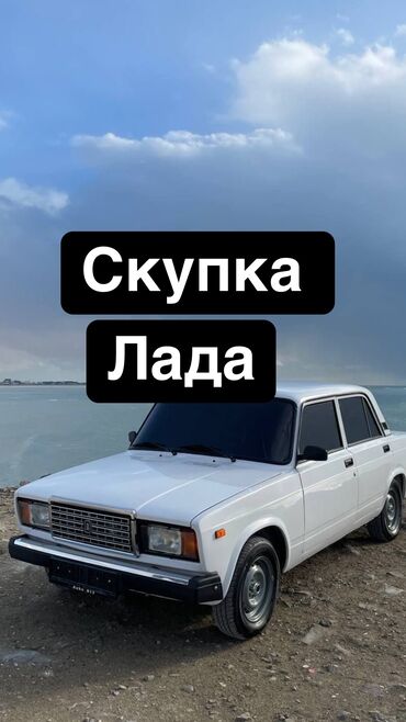 ВАЗ (ЛАДА): Скупка скупка авто Кому срочно нужны деньги,пишите звоните! Скидывайте