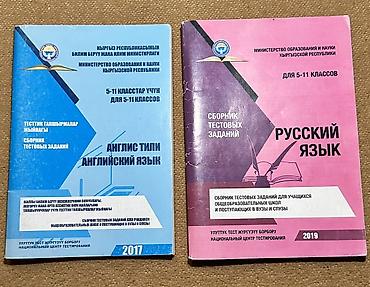школьникам: Каждая книга по 150сом Ар Бир китеп 150сомдон Сборники тестовых — 1