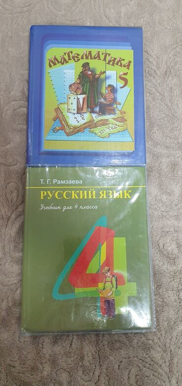 Другие учебники: Учебники русский язык 4 класс математика 5 класс по 300 сом каждый