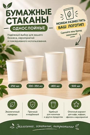 Ашкана буюмдары: 💥 Однослойные стаканчики Доступные цвета и цены: белые : 250 мл - — 1