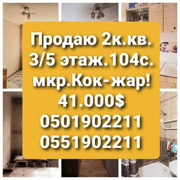 продаю однокомнатную квартиру в бишкеке в Кыргызстан | ПРОДАЖА КВАРТИР: 104 серия, 2 комнаты, 46 м², Бронированные двери, Без мебели, Не сдавалась квартирантам