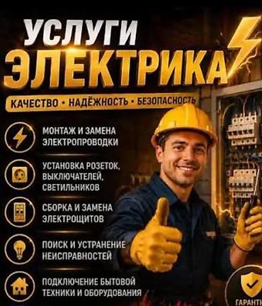 очоко эшик: Услуги электрика — 1