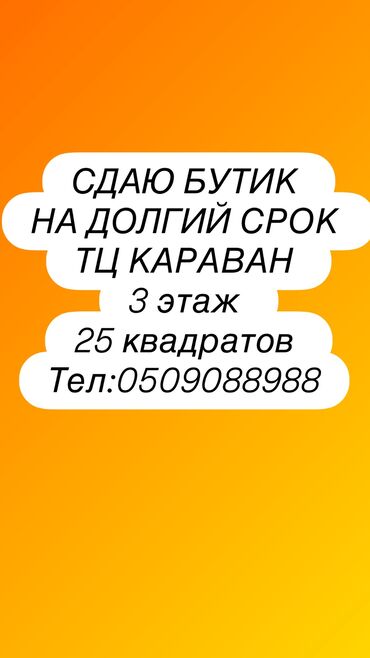 помещение под сварочный цех: Ижарага берем Бутик, 25 кв. м, Караван, Ремонту менен, Жабдуулары менен