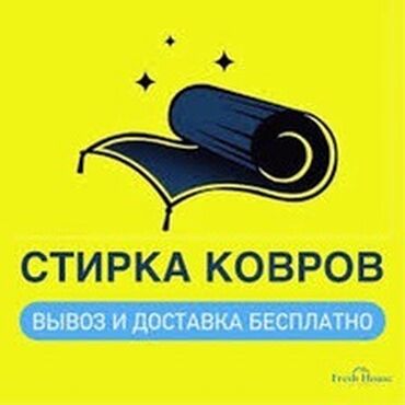 сдаю дом на длительный срок: Стирка ковров, | Палас, Ала-кийиз, Шырдак, Самовывоз, Бесплатная доставка