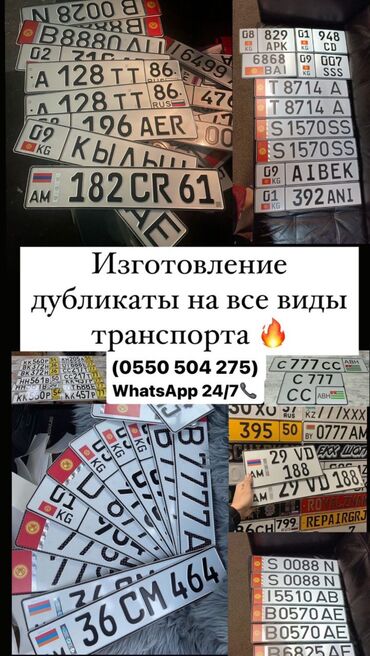 Другие аксессуары по уходу за авто: Изготовление дубликаты на все виды транспорта 🇰🇬 также иностранные