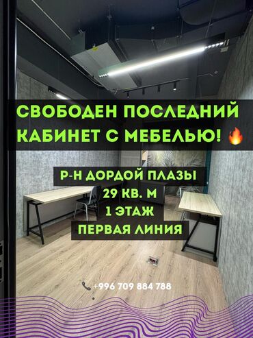 помещения для бизнеса: Ижарага берем Офистик, 29 кв. м, Турак комплексинде, 1-катар, Коопсуздук системасы менен
