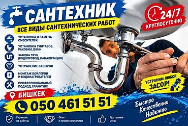 Сантехнические услуги 24/7 — все виды работ - Установка и замена