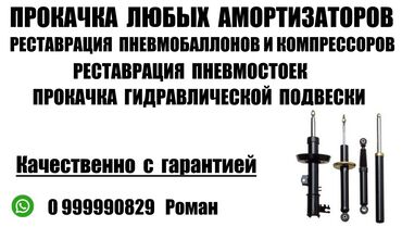 ремонт лобового стекла с выездом: Прокачка гидроподвески. Ремонт пневмоподвески. Ремонт