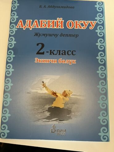 пропись 1 класс 2 часть ответы 22 страница: Кыргызская литература, 2 класс