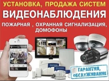 Видеонаблюдение, охрана: Системы видеонаблюдения, Домофоны, Системы автоматического пожаротушения | Офисы, Квартиры, Дома | Демонтаж, Настройка, Подключение