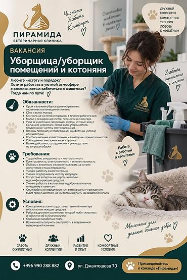 выезд ветеринара на дом: Требуется Уборщик, Медицинский центр — 1