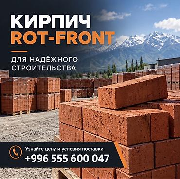 Кыш, курулуш блоктору: 🧱 КИРПИЧ ROT-FRONT — ДЛЯ НАДЁЖНОГО СТРОИТЕЛЬСТВА! Планируете строить — 1