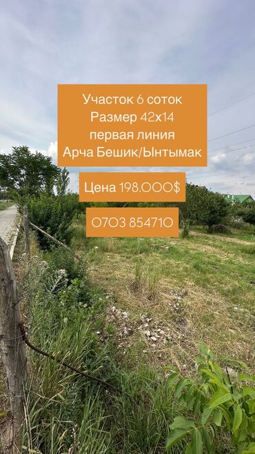 земельный участок ак босого: 6 соток, Для строительства, Договор купли-продажи, Красная книга