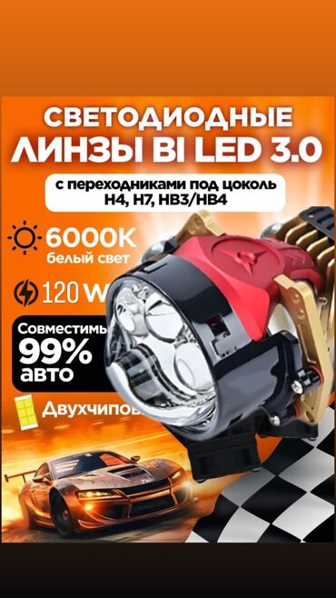 Другие аксессуары: Продаются Bi-LED лампы 120W – яркий свет для вашего автомобиля! Новые