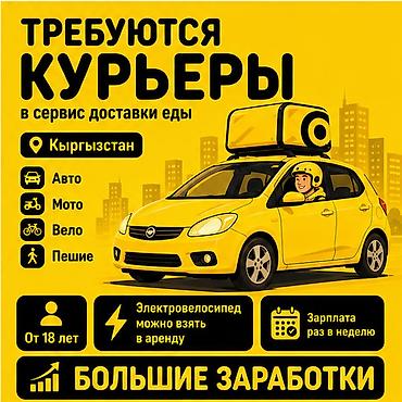 Талап кылынат Мото курьер, Автокурьер, Велокурьер Кечки жумуш, Ийкемдүү график, Сыйакылар, Студент