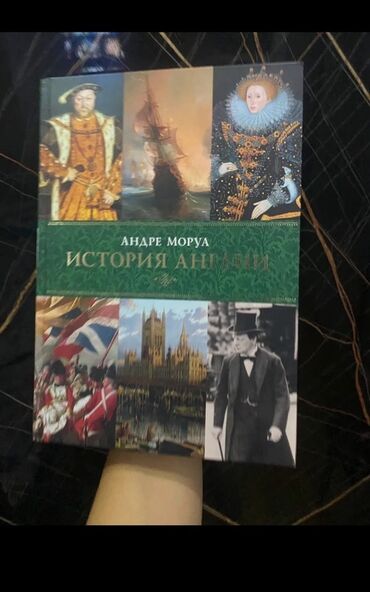моро китеп: Книга: Андре Моруа «История Англии» - Издательская серия с