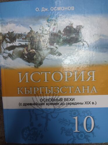 книга история 6 класс: История Кыргызстана, 10 класс, Б/у, Самовывоз