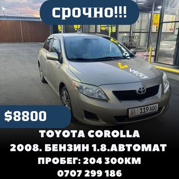 Toyota Corolla: 2008 г., 1.8 л, Автомат, Бензин, Седан