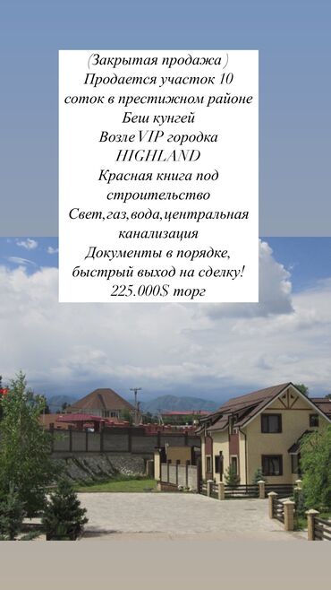 куплю участок ак ордо 1: 10 соток, Курулуш, Кызыл китеп, Техпаспорт, Сатып алуу-сатуу келишими