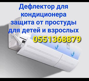 Запчасти и аксессуары для бытовой техники: Дефлектор для кондиционера Защита от простуды для детей и взрослых — 6