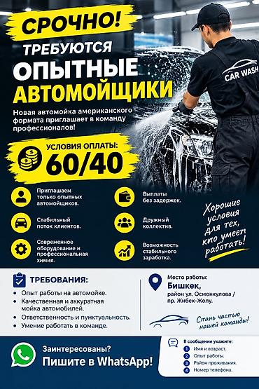 СРОЧНО! Нужны опытные автомойщики Новая автомойка американского